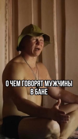 О чем говорят мужчины в бане