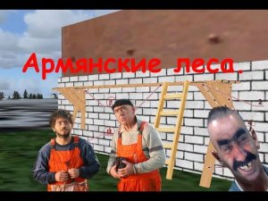 Леса своими руками.Строительные Армянские леса. ???