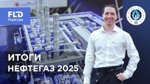 Ключевые моменты выставки НЕФТЕГАЗ-2025