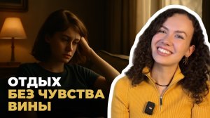 Как научиться ОТДЫХАТЬ и восстановиться за 1 день | Психолог Лиза | Психология