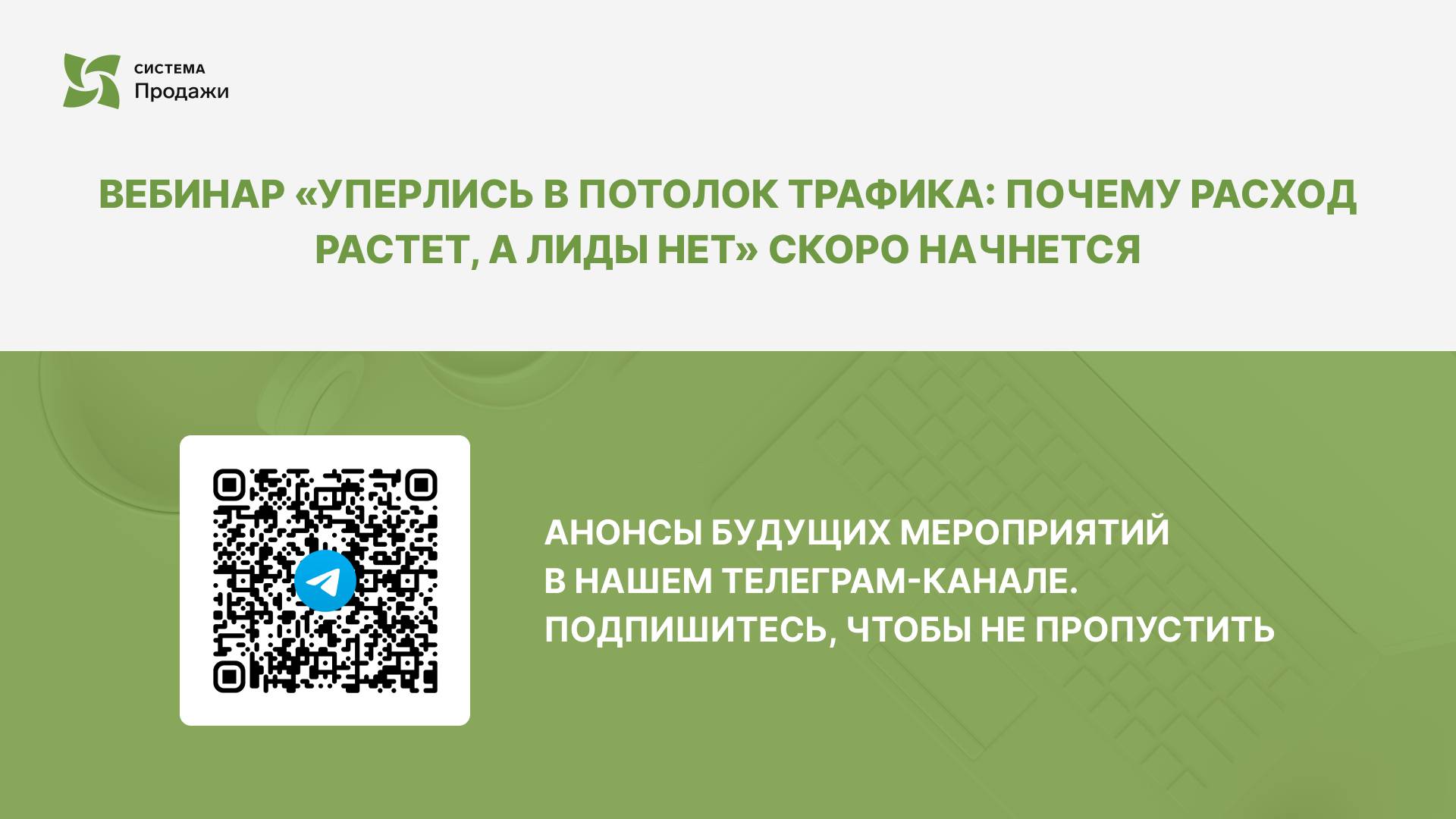 Уперлись в потолок трафика: почему расход растет, а лиды нет?