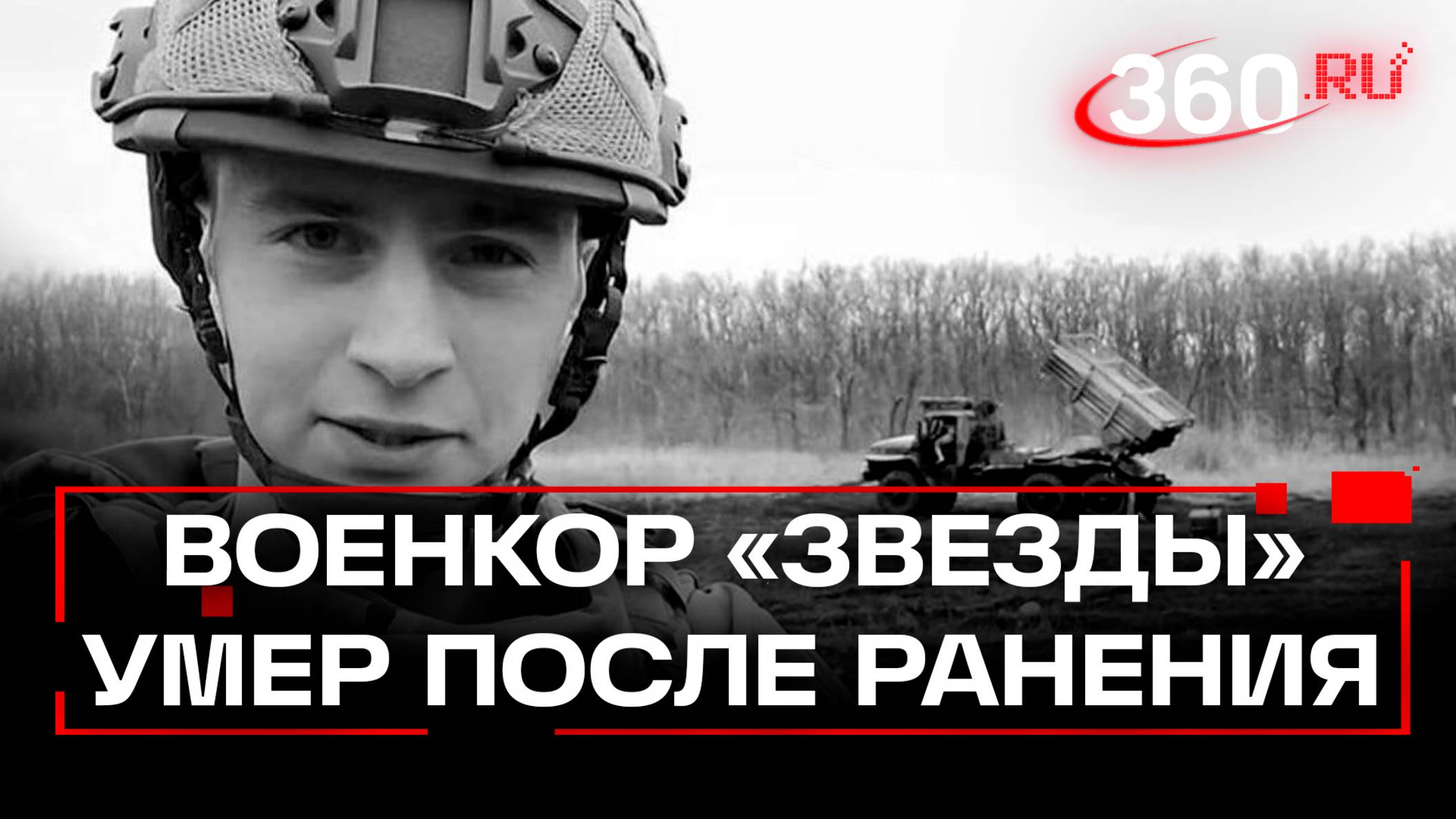 Военкор телеканала «Звезда» Никита Гольдин умер в больнице