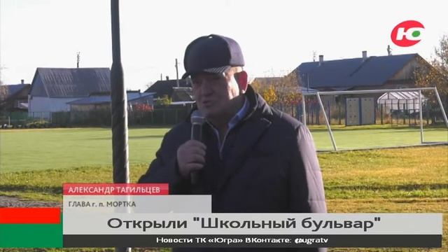 В Мортке появился «Школьный бульвар» смотреть онлайн