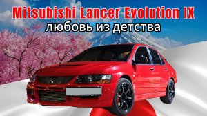 Mitsubishi Lancer Evolution 9 - Любовь из детства
