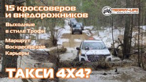 Воскресенские Карьеры - ГРЯЗЬ ПЕСОК ЛУЖИ - внедорожники на бездорожье 4х4 покатушка Трофи-лайф 2025