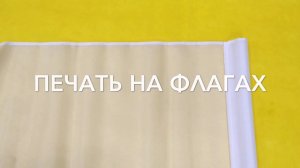 Печать на флагах ЖЕНСКИЙ ТУР на заказ в ИванычЪ GROUP (y-ivanycha.ru)