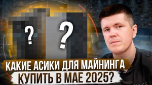 Какие асики купить в мае 2025?