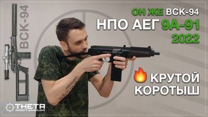 Обзор страйкбольного привода 9А-91 (ВСК-94) от фирмы НПО АЕГ (2022)