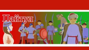 Пайтул Искеев полковник