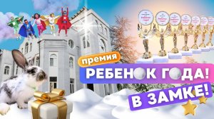 Премия "Ребенок ГОДА!" 2023г. В Замке 300 человек!!!