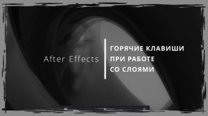 006. After Effects. Горячие Клавиши при работе  со слоями и Левой Панелью Таймлайна