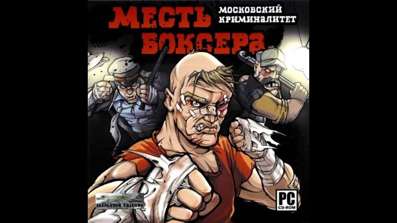 Месть боксёра. Московский криминалитет (5 апреля 2007) - Полное прохождение