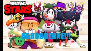 ОБНОВЛЕНИЕ В BRAWL STARS: НОВЫЕ ФУНКЦИИ И ДЖЭ-ЁН!