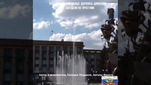 НОВЫЙ МАЙСКИЙ ВАЛЬС.ДЕРЖИСЬ, ДОНБАСС!!!НЕ ЗАБУДЕМ!НЕ ПРОСТИМ!