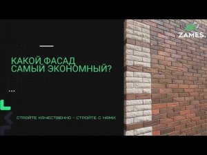 КАКОЙ ФАСАД САМЫЙ ЭКОНОМНЫЙ?