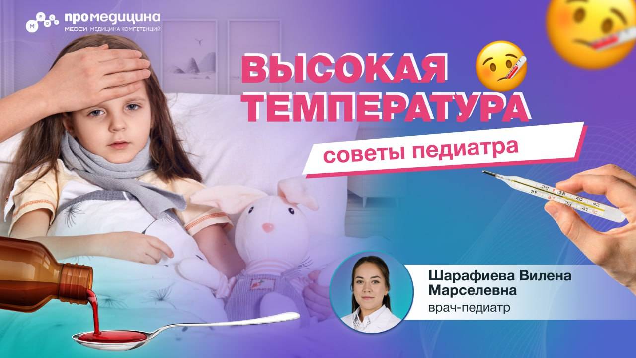 Что делать если у ребенка высокая температура?