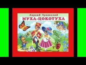 "Муха-Цокотуха" Корней Чуковский. Сказка с картинками для малышей