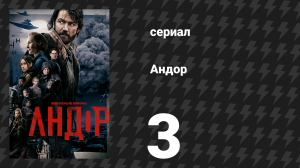 Андор сезон 1 серия 3 «Расплата» (сериал, 2022)
