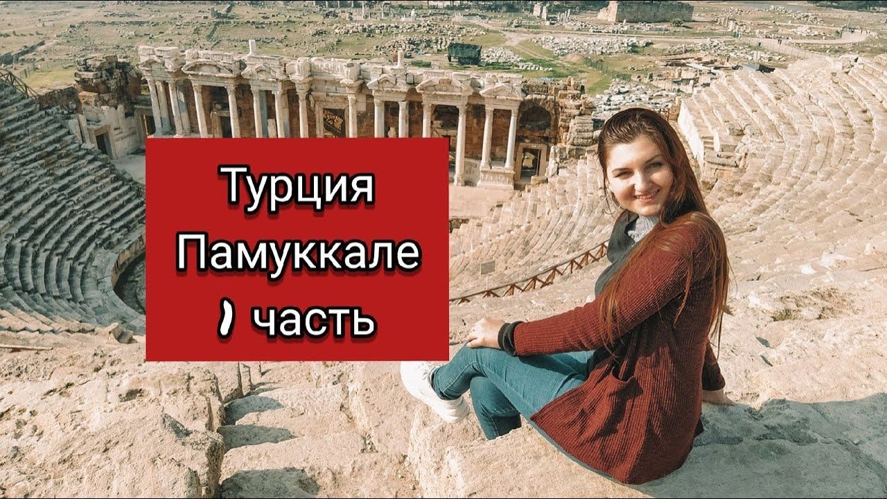 VLOG: ОТДЫХ В ТУРЦИИ ЗИМОЙ/SIDE PREMIUM HOTEL 5*/ПАМУККАЛЕ/1 ЧАСТЬ