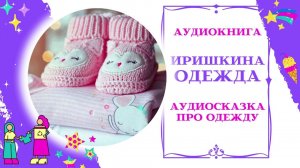 Сказка про одежду * Аудиосказки терапевтические для детей * Аудиосказки для всех