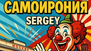 Сергей - Тема: Самоирония #Спикеркафе