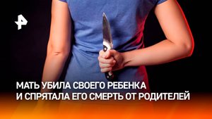 Подозреваемая в убийстве ребенка скрывала судьбу детей от родителей