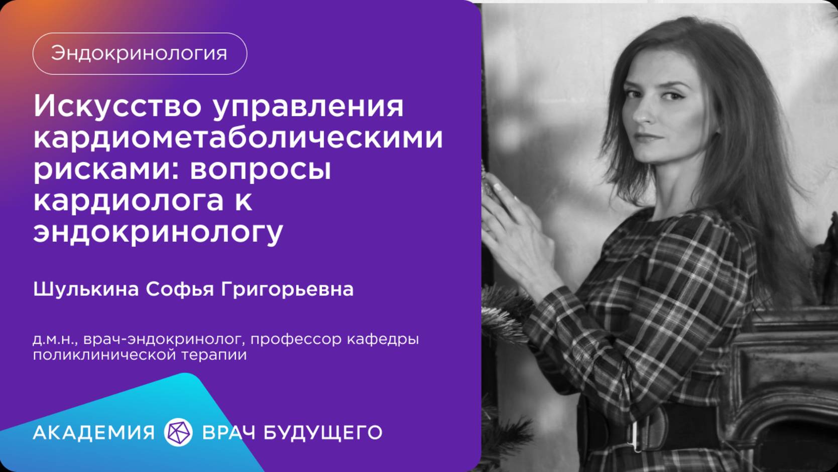 Искусство управления кардиометаболическими рисками вопросы кардиолога к эндокринологу