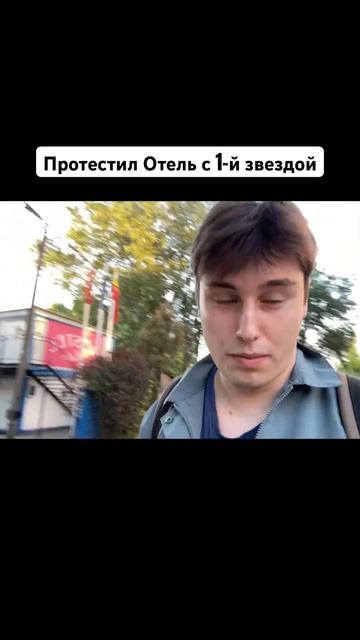 Отель с 1-й звездой в Европе #европа #юмор #выживание смотреть онлайн