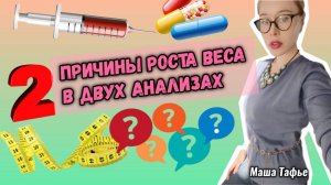2 причины роста веса в двух анализах. Весна с Машей 🌷 Видео №56