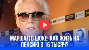 Александр Маршал в шоке: как прожить на пенсию в 16 тысяч? Вот его секрет выживания