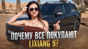 Год с Lixiang L9- разочарование или восторг? Честно о плюсах, минусах и скрытых подводных камнях