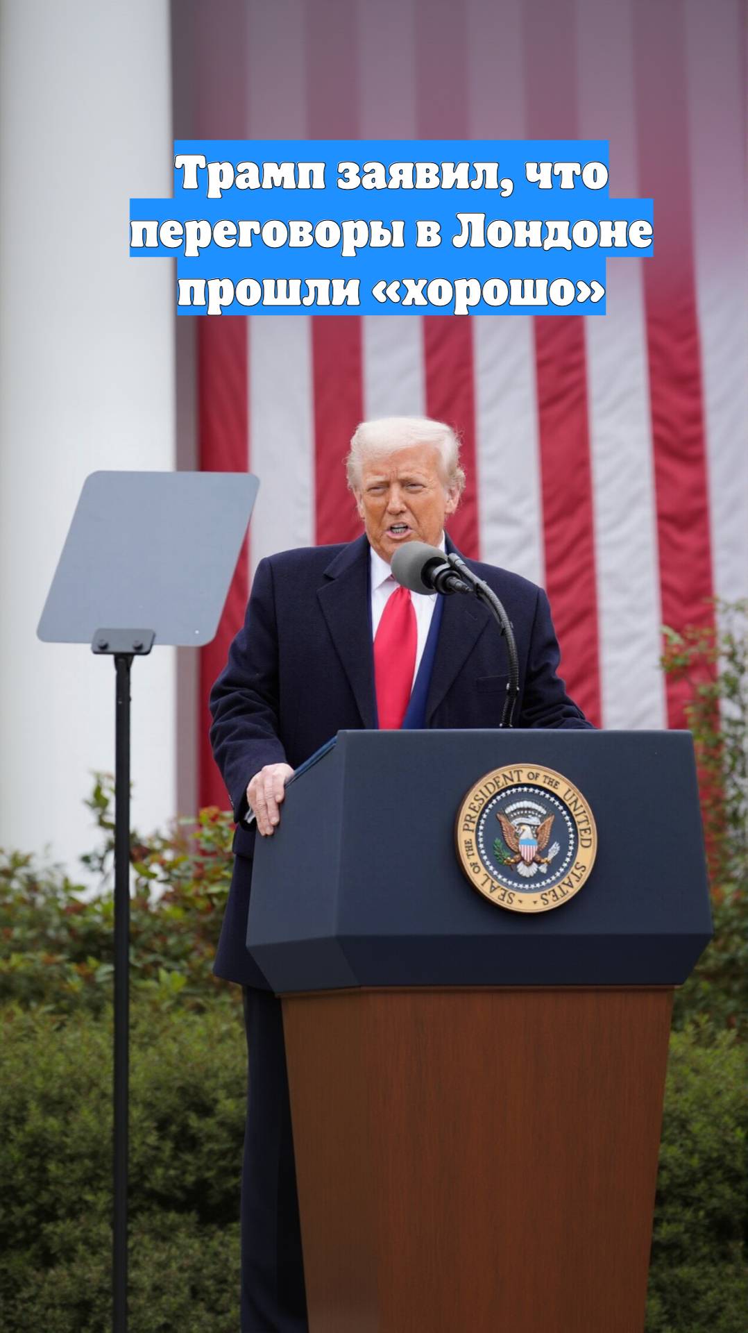 Трамп заявил, что переговоры в Лондоне прошли «хорошо»