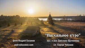 ♪ Пасхальное утро (исп. и муз. Светлана Щитникова, сл. Сергей Чебунин)
