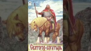 Святогор. Русская народная сказка. Сказки и былины.
