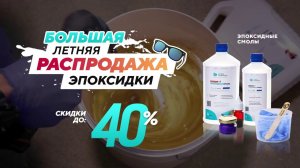 Распродажа эпоксидной смолы Artline Creativity