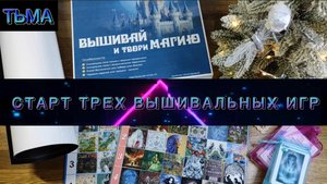 7. Старт трех вышивальных игр