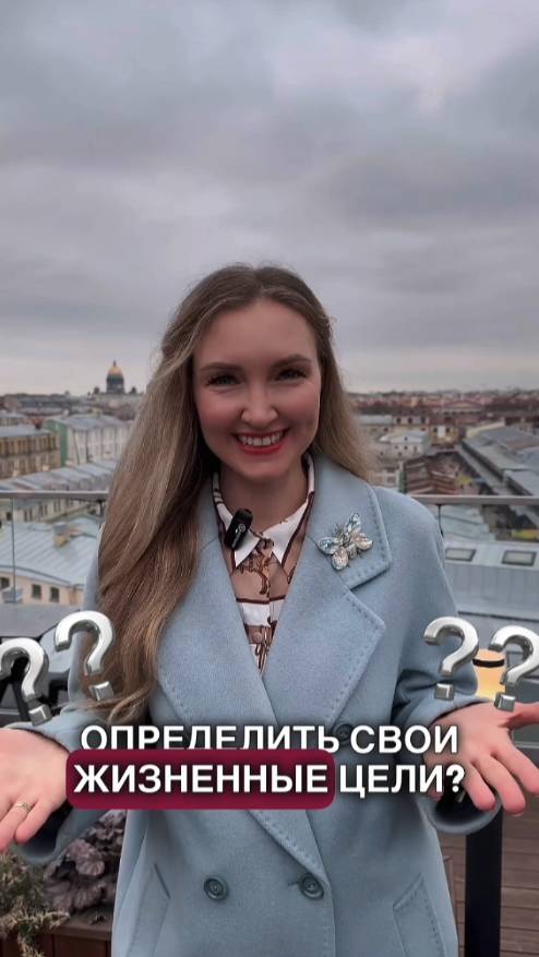 Определи жизненные ЦЕЛИ смотреть онлайн