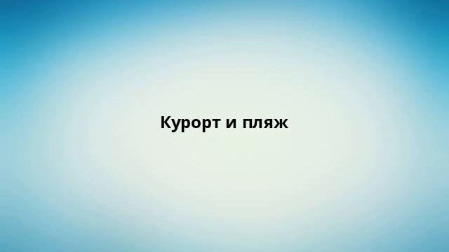 Курорт и пляж смотреть онлайн