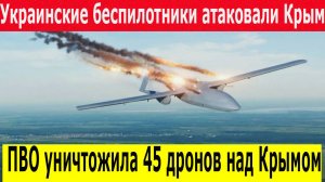 Массированная атака на Крым: 45 украинских беспилотников сбиты за ночь – новости 24.04.2025