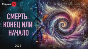 СМЕРТЬ КОНЕЦ ИЛИ НАЧАЛО || Родина Н.В.