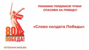 Слово солдата Победы - Рукосуев Р. Н.