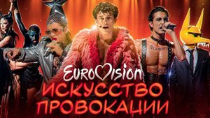 Почему Евровидение превратилось в фрик-шоу? Разбор маркетинга стран-участников