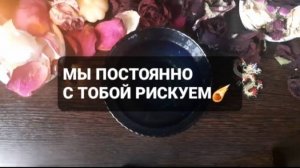 ❗МЫ ПОСТОЯННО С ТОБОЙ РИСКУЕМ☄🔥ГАДАНИЕ НА ВОСКЕ🕯