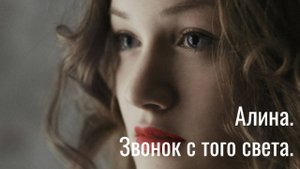 Алина. Звонок с того света