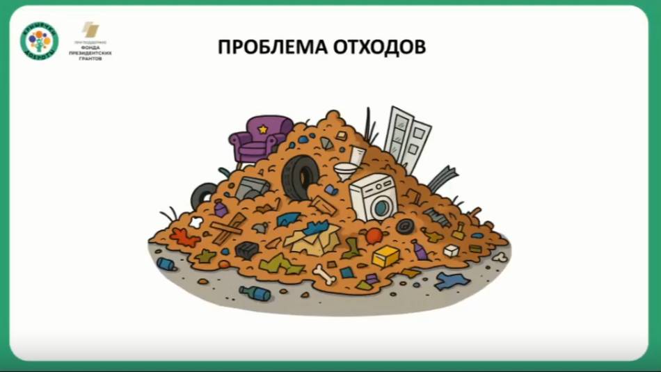 Вебинар на тему: Проблема отходов