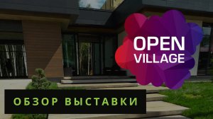 САМЫЕ ИНТЕРЕСНЫЕ ФРАГМЕНТЫ с Open Village