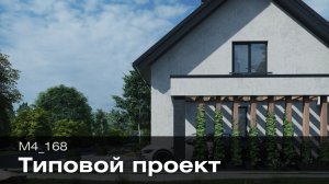 Типовой проект двухэтажного дома M4_168