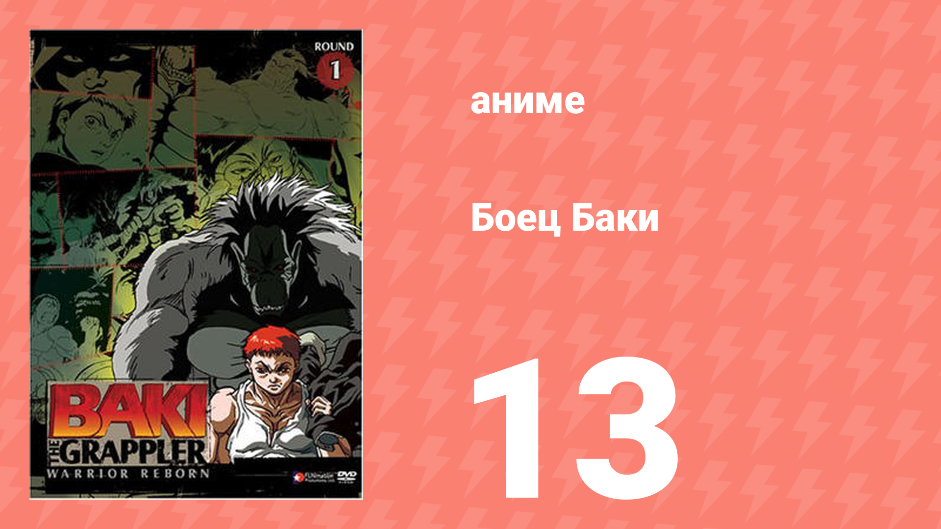 Боец Баки 1 сезон 13 серия (аниме-сериал, 2001)