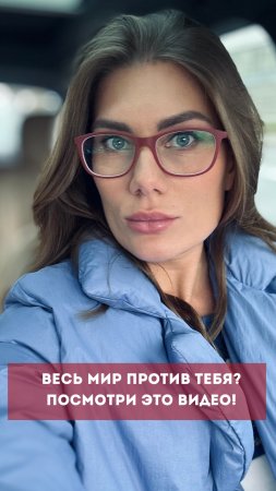 Весь МИР против тебя? ПОСМОТРИ это видео! #психология #личность #podcast  #энергия  #отношения
