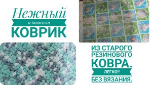 Коврик из Пуффи без вязания. Легко. Подробное видео.